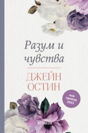 Разум и чувства