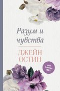 Разум и чувства