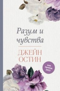 Разум и чувства