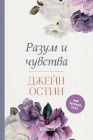Разум и чувства