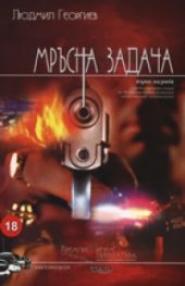 Мръсна задача