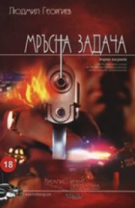 Мръсна задача