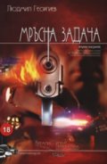 Мръсна задача
