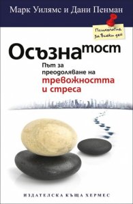 Осъзнатост: Път за преодоляване на тревожността и стреса