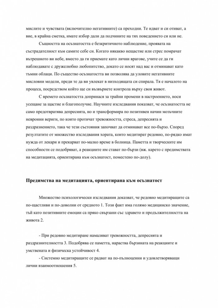 Осъзнатост: Път за преодоляване на тревожността и стреса