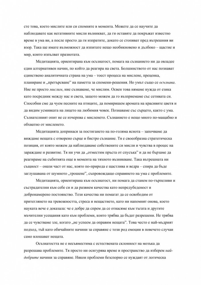 Осъзнатост: Път за преодоляване на тревожността и стреса