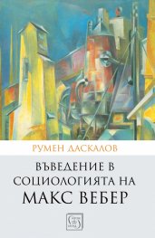 Въведение в социологията на Макс Вебер