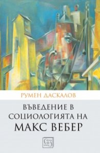 Въведение в социологията на Макс Вебер