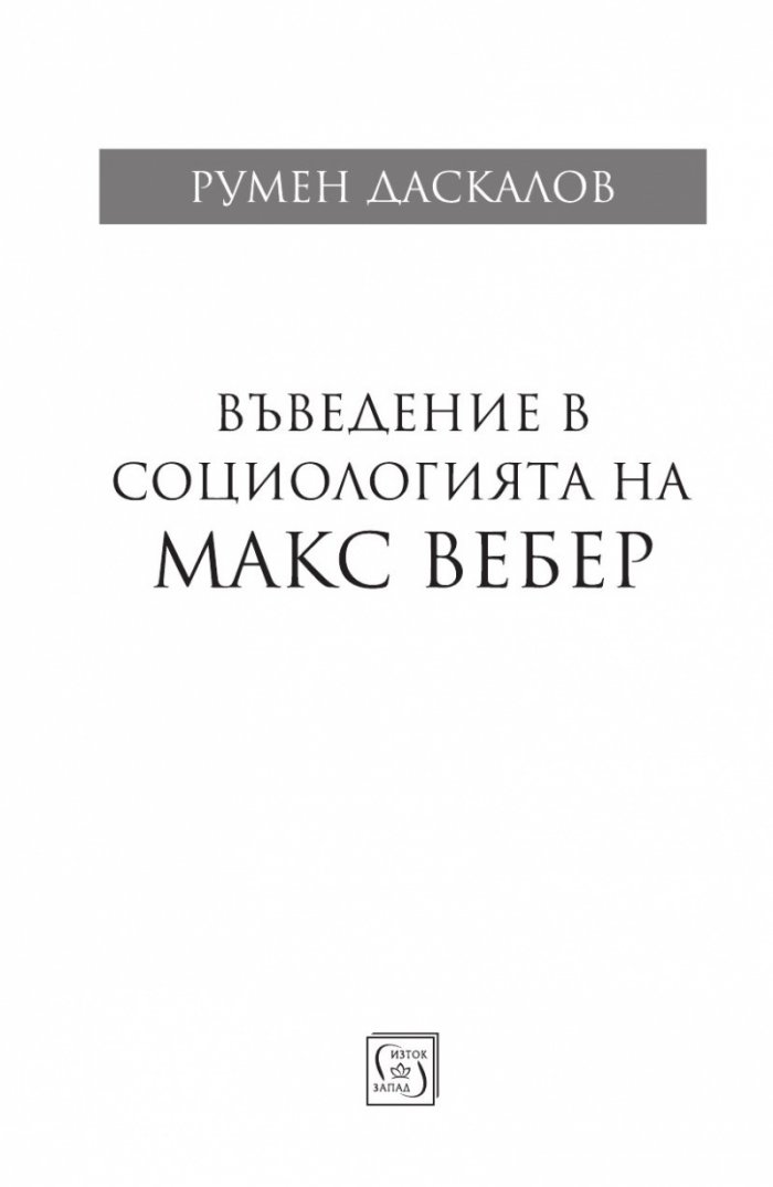 Въведение в социологията на Макс Вебер