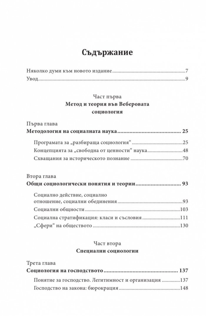Въведение в социологията на Макс Вебер