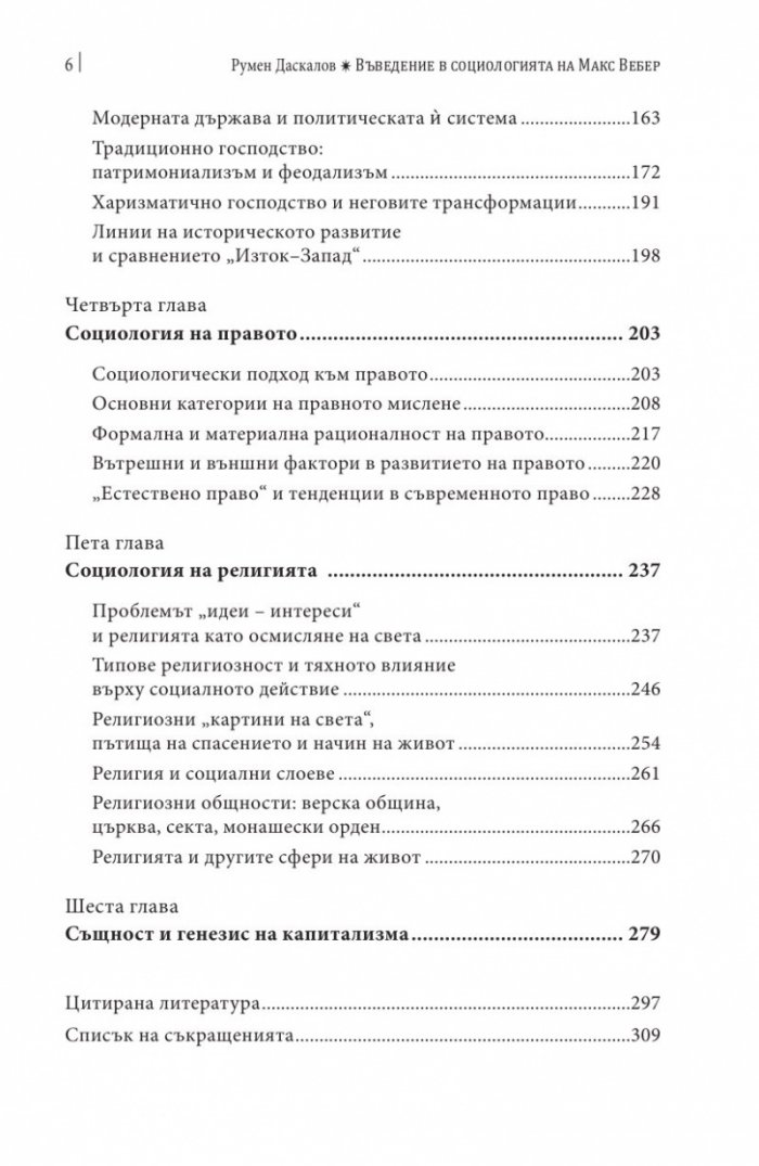 Въведение в социологията на Макс Вебер