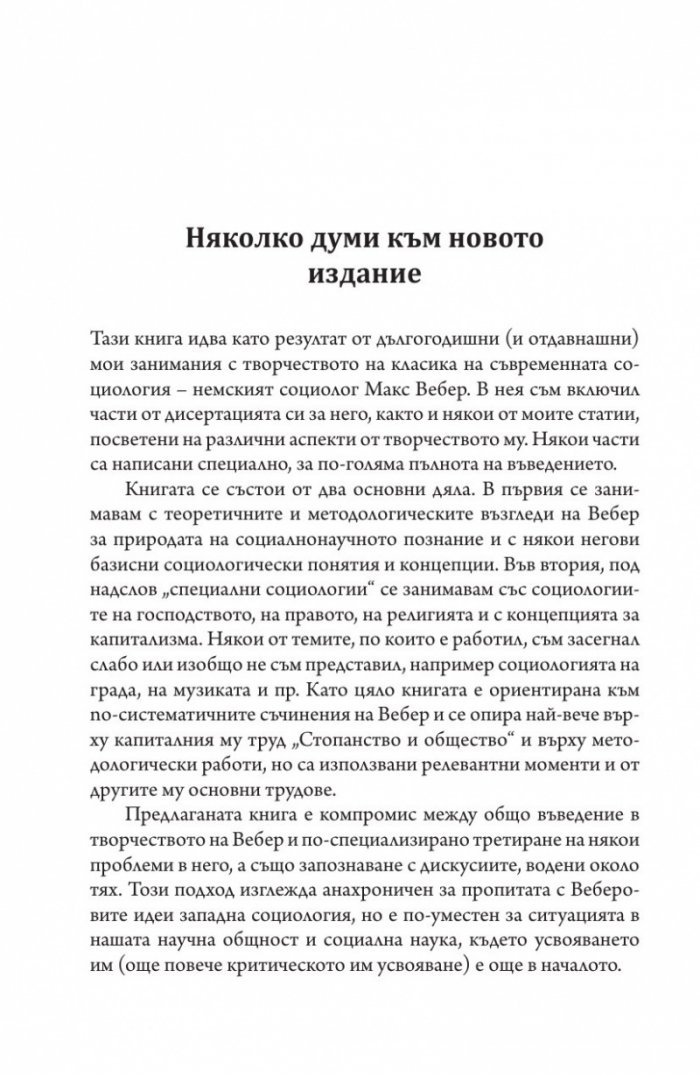 Въведение в социологията на Макс Вебер
