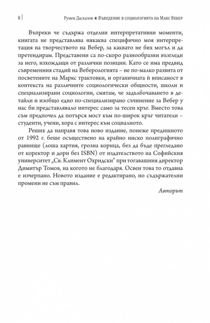 Въведение в социологията на Макс Вебер