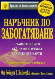 Наръчник по забогатяване