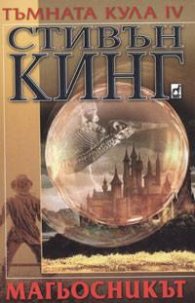 Тъмната кула IV: Магьосникът