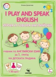 Играя и говоря английски - 1. група на ДГ