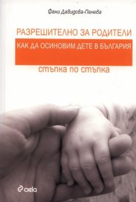 Разрешително за родители: Как да осиновим дете в България - стъпка по стъпка