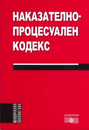 Наказателно-процесуален кодекс/2010