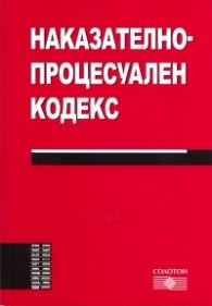 Наказателно-процесуален кодекс/2010