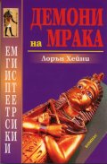 Демони на мрака/ Египетски мистерии