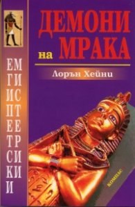 Демони на мрака/ Египетски мистерии