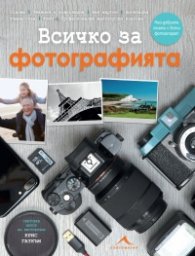 Всичко за фотографията