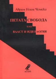 Петата свобода или власт и идеология