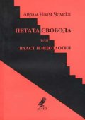 Петата свобода или власт и идеология