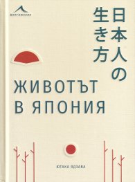 Животът в Япония