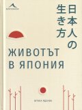 Животът в Япония