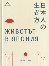 Животът в Япония