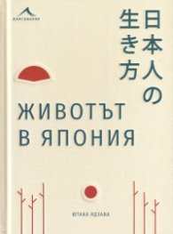 Животът в Япония