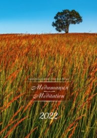Стенен Календар 2022: Медитация
