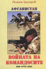 Афганистан - войната на командосите