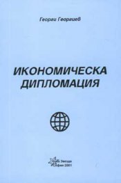 Икономическа дипломация