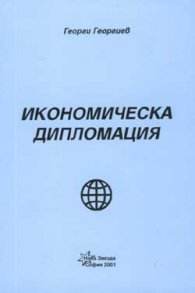 Икономическа дипломация