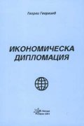 Икономическа дипломация
