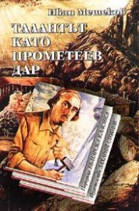 Талантът като прометеев дар