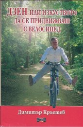 ДЗЕН или изкуството да се придвижваш с велосипед