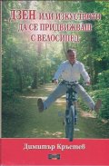 ДЗЕН или изкуството да се придвижваш с велосипед