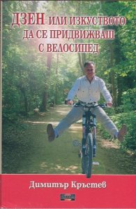 ДЗЕН или изкуството да се придвижваш с велосипед