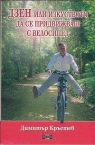 ДЗЕН или изкуството да се придвижваш с велосипед