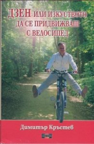 ДЗЕН или изкуството да се придвижваш с велосипед