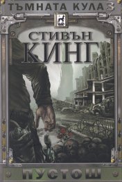 Тъмната кула 3: Пустош (ново издание)