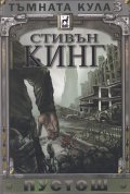 Тъмната кула 3: Пустош (ново издание)