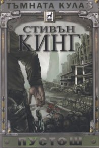Тъмната кула 3: Пустош (ново издание)