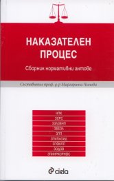 Наказателен процес/ Сборник нормативни актове