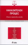 Наказателен процес/ Сборник нормативни актове