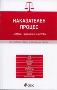 Наказателен процес/ Сборник нормативни актове