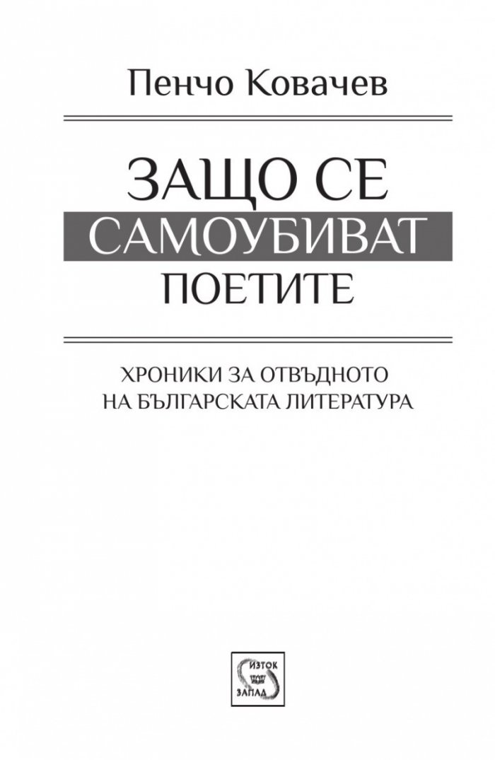 Защо се самоубиват поетите